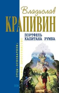 Владислав Крапивин - Я больше не буду