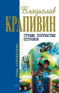 Владислав Петрович Крапивин - Стража Лопухастых островов