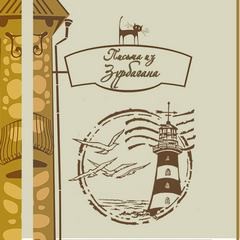 Сергей Козлов, Коллектив авторов - Письма из Зурбагана