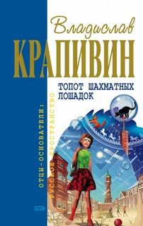 Владислав Петрович Крапивин - Топот шахматных лошадок