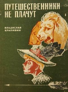 Владислав Петрович Крапивин - Сборник: «Почему такое имя?»; «Подкова»; «Путешественники не плачут»; «Трое с барабаном»