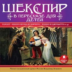 Уильям Шекспир, Чарльз Лемб, Мэри Лемб - Сборник: Шекспир в пересказе для детей