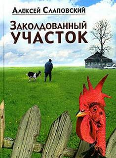 Алексей Слаповский - Заколдованный участок