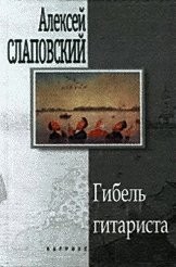 Алексей Слаповский - Сборник: Гибель гитариста; «Здравствуй, здравствуй, Новый год…»