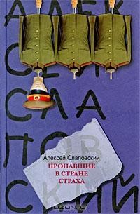 Алексей Слаповский - Пропавшие в стране страха