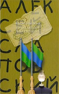 Алексей Слаповский - Пропавшие в Бермудии