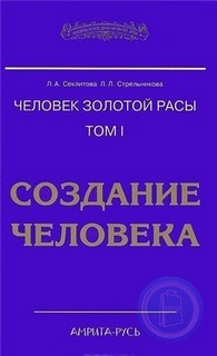 Людмила Стрельникова, Лариса Секлитова - Создание человека