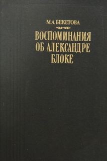 Мария Бекетова - Воспоминания об Александре Блоке