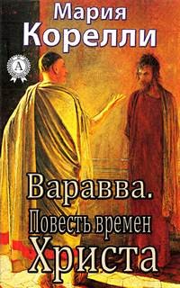 Мария Корелли - Повесть времен Христа