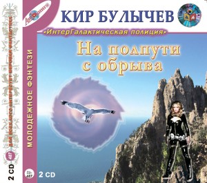 Кир Булычёв - Сборник «На полпути с обрыва»
