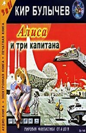 Кир Булычев - Алиса: 3. Путешествие Алисы - Алиса и три капитана