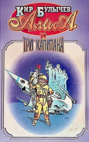 Кир Булычев - Алиса и три капитана