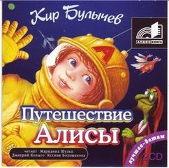 Кир Булычёв - Остров ржавого лейтенанта; Новости будущего века; Путешествие Алисы; День рождения Алисы; Второгодники; Это ты, Алиса?