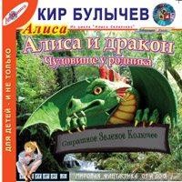 Кир Булычев - Алиса: 36.Алиса и Дракон; 43.Чудовище у родника