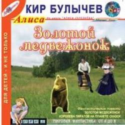 Кир Булычёв - Золотой медвежонок; Королева пиратов на планете сказок