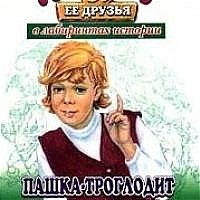 Кир Булычёв - Пашка-троглодит