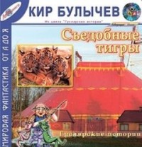 Сборник «Съедобные тигры»