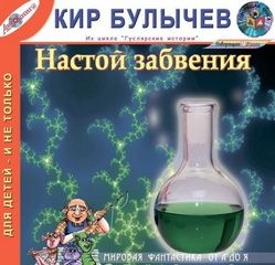 Кир Булычёв - Сборник «Настой забвения»