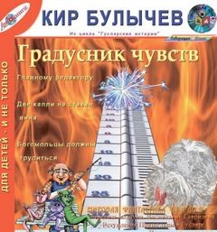 Кир Булычёв - Сборник «Градусник чувств»