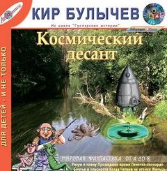 Кир Булычев - Сборник «Космический десант»: Гусляр: 2.7;2.9; 3.1;3.8; 4.21; 8.1; 17.1