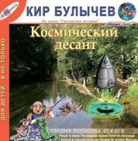 Сборник «Космический десант»