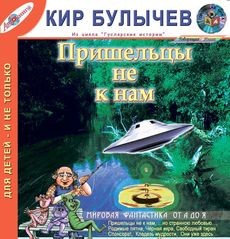 Кир Булычёв - Сборник «Пришельцы не к нам»