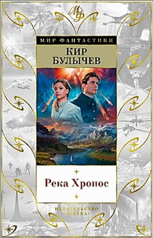 Кир Булычёв - 1.Наследник (1913-1914г.); 2. Штурм Дюльбера (1917г.); 3.Возвращение из Трапезунда (1917г.)