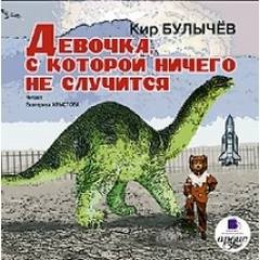 Кир Булычев - Алиса: 1. Девочка, с которой ничего не случится