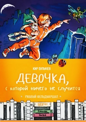 Кир Булычёв - Девочка, с которой ничего не случится. Ржавый фельдмаршал