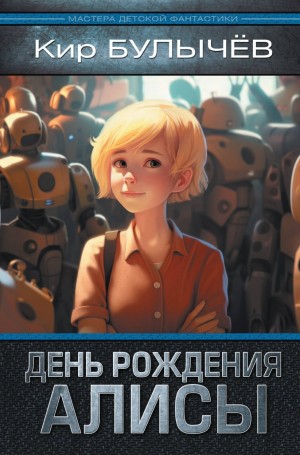 Кир Булычёв - День рождения Алисы
