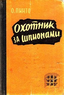 Орест Пинто - Охотник за шпионами