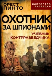 Охотник за шпионами