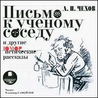 Антон Павлович Чехов - Письмо к ученому соседу и другие юмористические рассказы