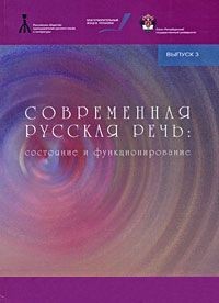 Владимир Колесов - Современная русская речь