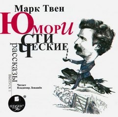 Марк Твен - Юмористические рассказы. Выпуск 01