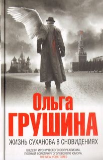 Ольга Грушина - Жизнь Суханова в сновидениях