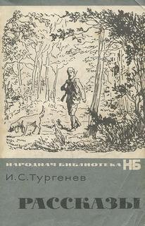 Иван Сергеевич Тургенев - Рассказы