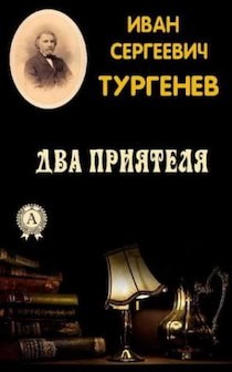 Иван Сергеевич Тургенев - Два приятеля