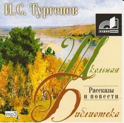 Иван Сергеевич Тургенев - Рассказы и повести