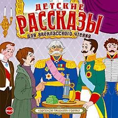 Антон Павлович Чехов, Иван Алексеевич Бунин, Николай Лесков, Максим Горький, Аркадий Гайдар, Леонид Андреев, Иван Сергеевич Тургенев, Леонид Пантелеев, Всеволод Гаршин, Владимир Короленко, Дмитрий Мамин-Сибиряк, Борис Житков - Детские рассказы для внеклассного чтения