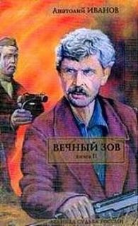 Анатолий Иванов - Вечный зов. Книга 2