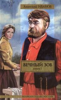 Анатолий Иванов - Вечный зов. Книга 1