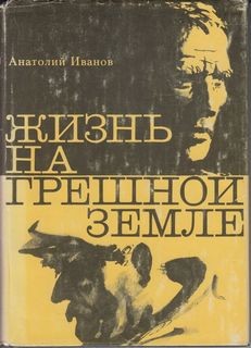 Анатолий Иванов - Жизнь на грешной земле