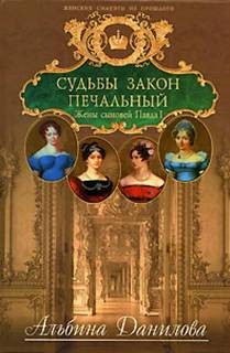 Альбина Данилова - Судьбы закон печальный. Жены сыновей Павла I