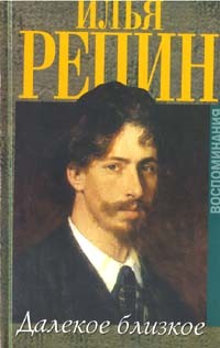 Илья Ефимович Репин - Далекое близкое