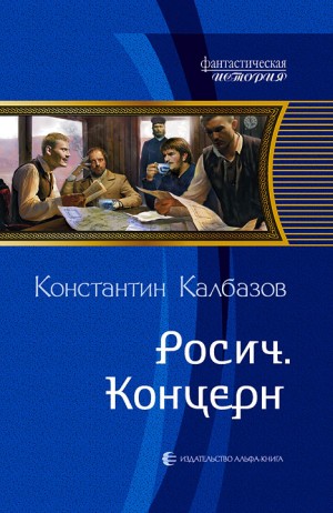 Константин Калбазов - Концерн