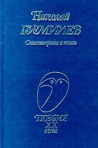 Николай Гумилев - Стихотворения и поэмы. Николай Гумилёв