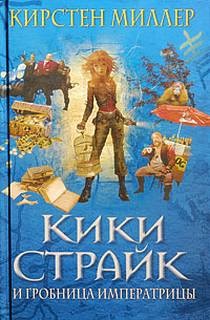 Кирстен Миллер - Кики Страйк: 2. Кики Страйк и гробница императрицы