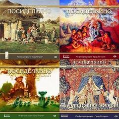 Фольклор - Сборник «Посиделкино. Сказки народов мира»