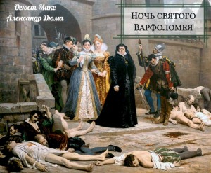 Огюст Маке, Александр Дюма-отец - Ночь святого Варфоломея